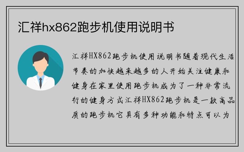 汇祥hx862跑步机使用说明书