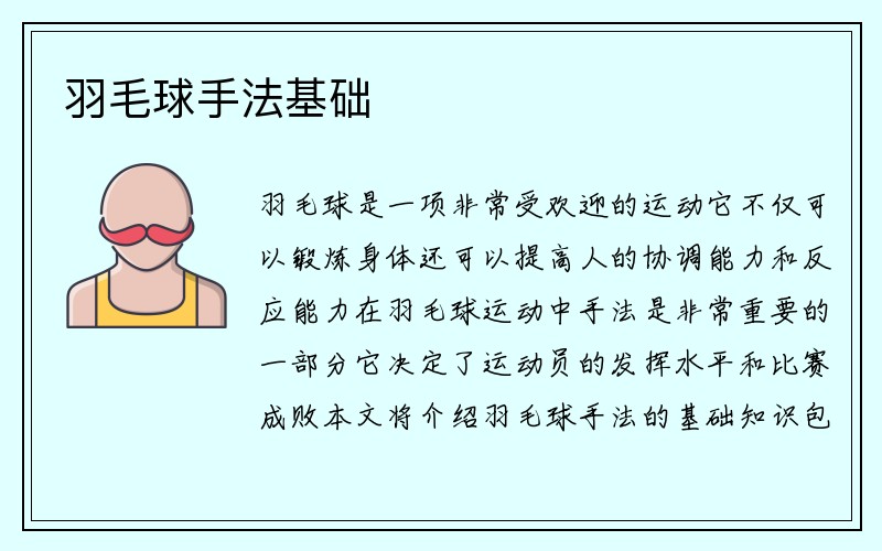 羽毛球手法基础