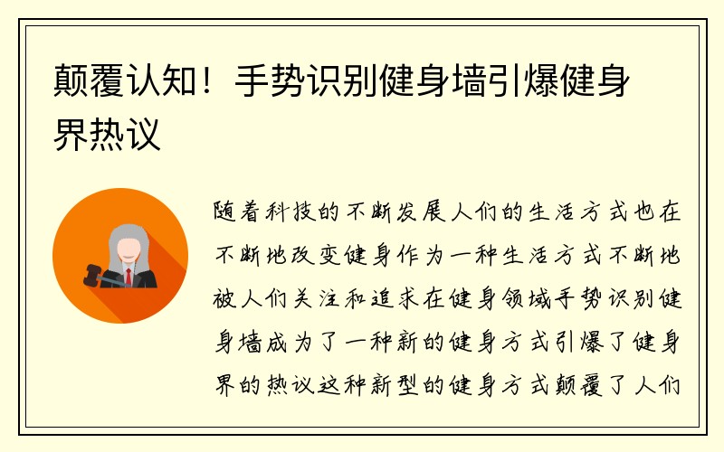 颠覆认知！手势识别健身墙引爆健身界热议