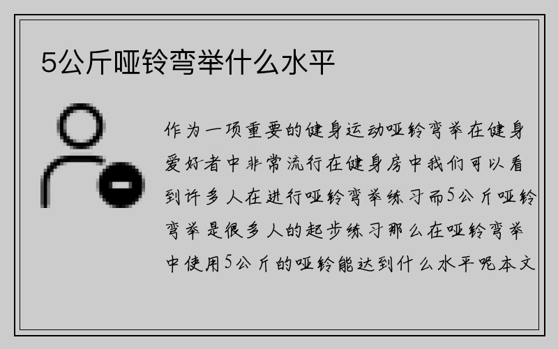 5公斤哑铃弯举什么水平