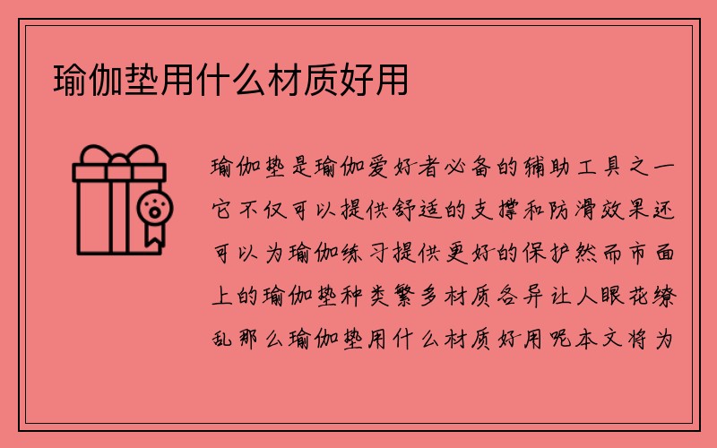 瑜伽垫用什么材质好用