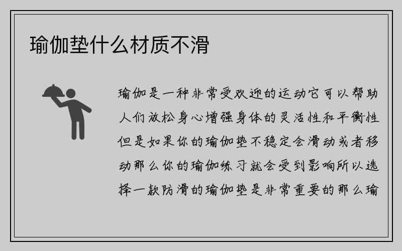 瑜伽垫什么材质不滑