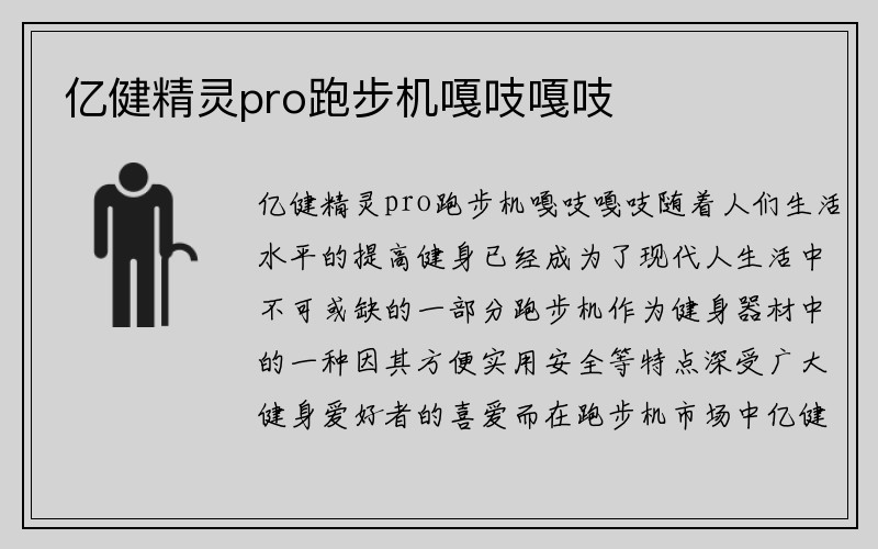 亿健精灵pro跑步机嘎吱嘎吱