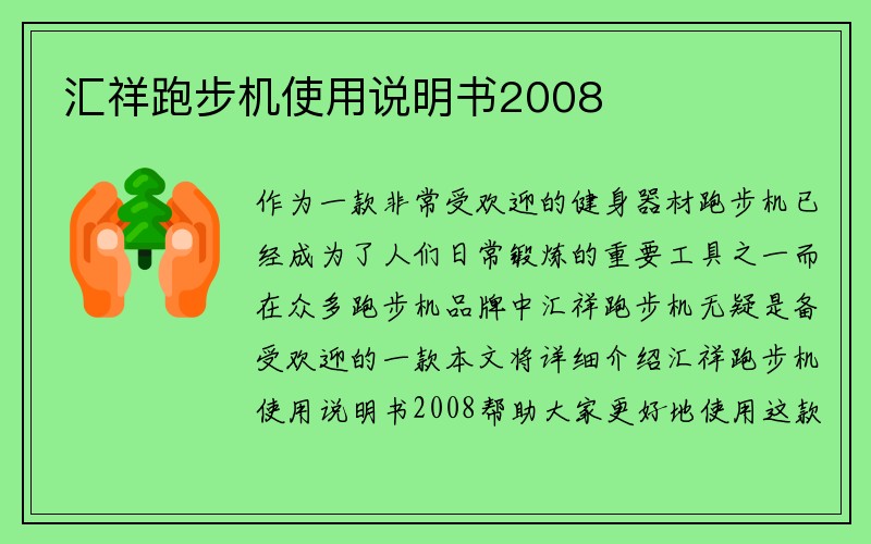 汇祥跑步机使用说明书2008