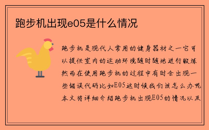 跑步机出现e05是什么情况