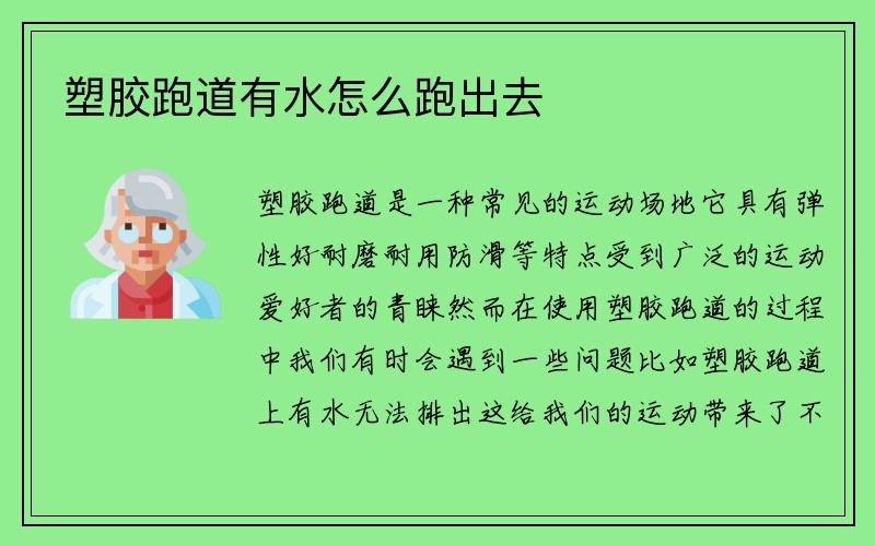 塑胶跑道有水怎么跑出去