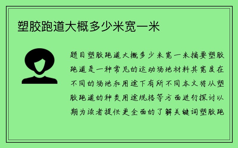 塑胶跑道大概多少米宽一米