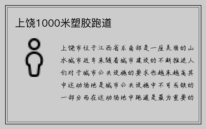 上饶1000米塑胶跑道