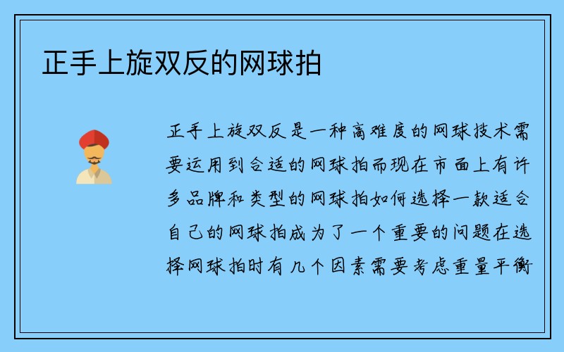 正手上旋双反的网球拍