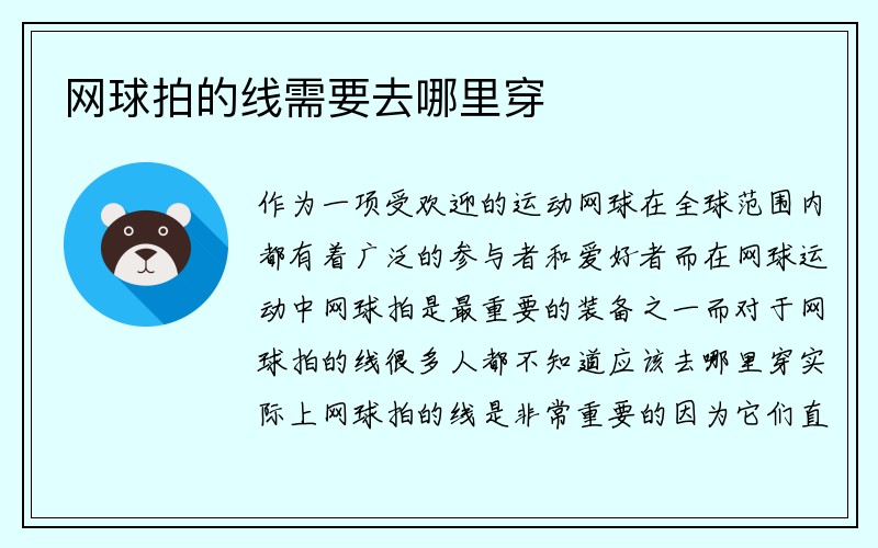 网球拍的线需要去哪里穿