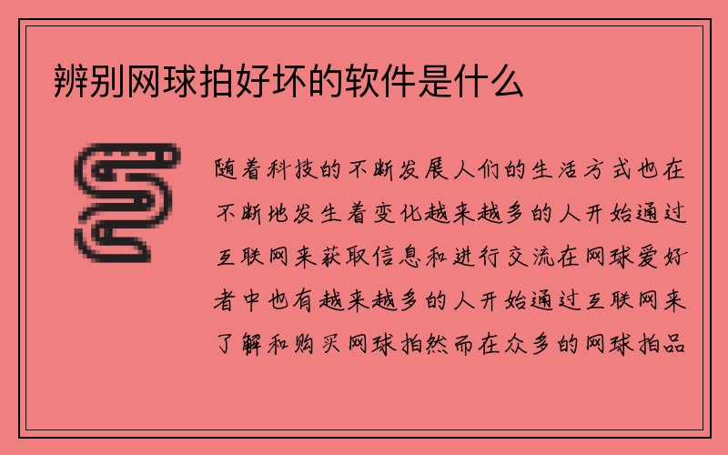 辨别网球拍好坏的软件是什么