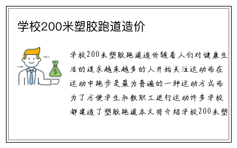 学校200米塑胶跑道造价