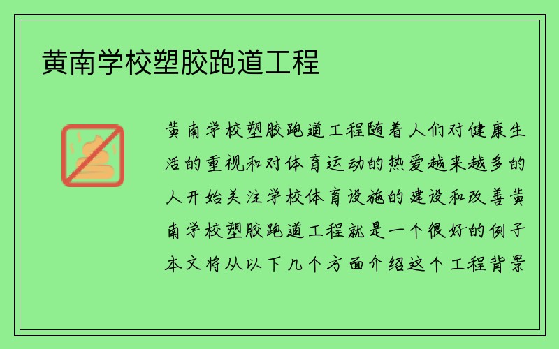 黄南学校塑胶跑道工程